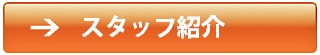 スタッフ紹介｜伊豆の国市 たかせ接骨院